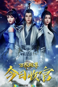 Vạn Giới Độc Tôn